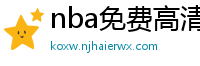 nba免费高清直播